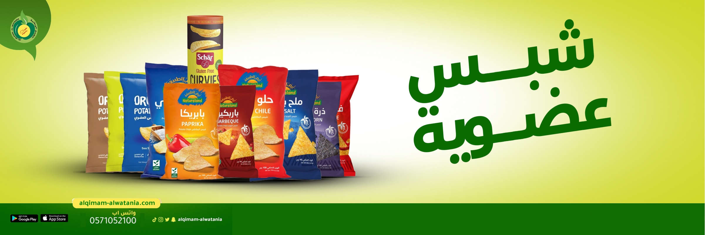 الشيبس العضوي 