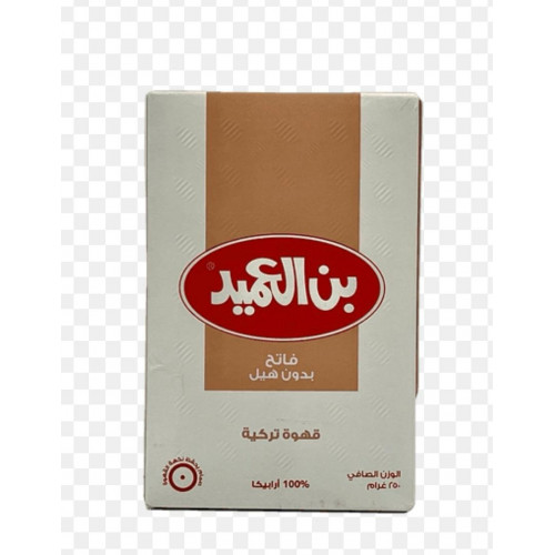 قهوة تركية فاتح بدون هيل بن العميد 250جم قهوة تركية فاتح بدون هيل بن العميد 250جم