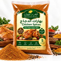 بهارات الدجاج من قيصرية العطارة5 كيلوا جرام 
