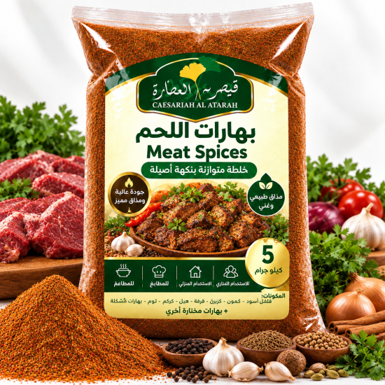 بهارات اللحم من قيصرية العطارة 5 كيلوا جرام 