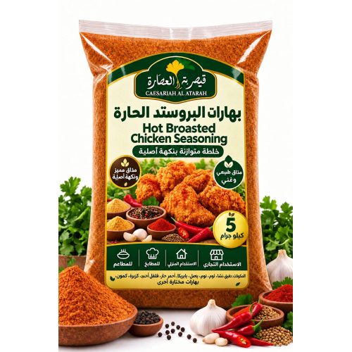 بهارات البروستد الحارة من قيصرية العطارة 5 كيلوا جرام