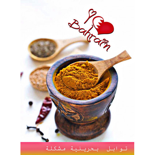 توابل بحرينية مشكلة - 500 جرام