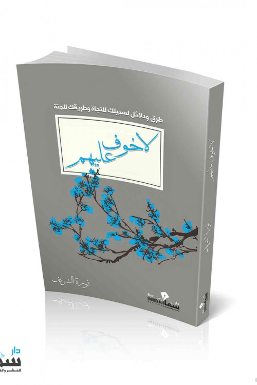 لا خوف عليهم / نوره الشريف