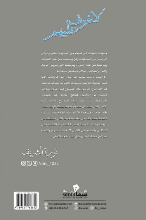 لا خوف عليهم / نوره الشريف