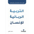 التربية الربانيه للأنسان / تأليف محمد العلي 
