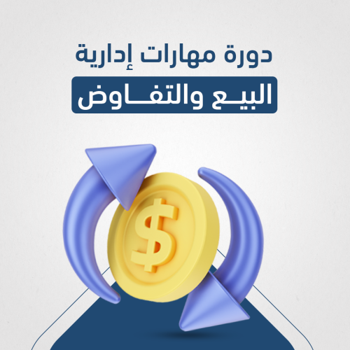 دورة مهارات إدارية  -  البيع والتفاوض 
