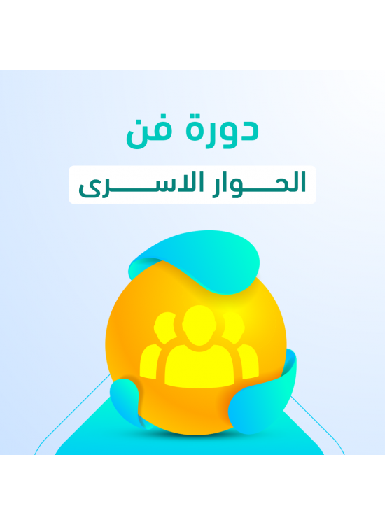 دورة فن الحوار الأسري 