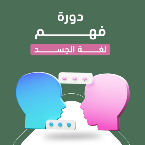  دورة فهم لغة الجسد