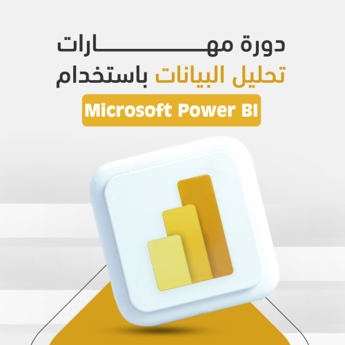 دورة مهارات تحليل البيانات باستخدام Microsoft Power-BI