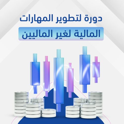 تطوير المهارات المالية لغير الماليين