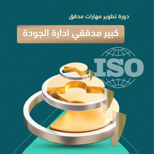 دورة تطوير مهارات مدقق/ كبير مدققي نظام إدارة الجودة 