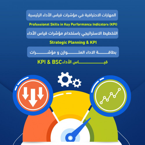 دورة المهارات الاحترافية في مؤشرات قياس الاداء الرئيسة KPI & بطاقة الاداء المتوازن &التخطيط الاستراتيجي باستخدام مؤشرات قياس الاداء KPI
