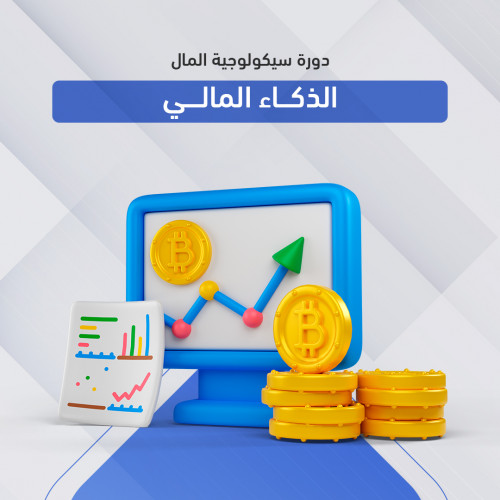 دورة سيكولوجية المال - الذكاء المالي