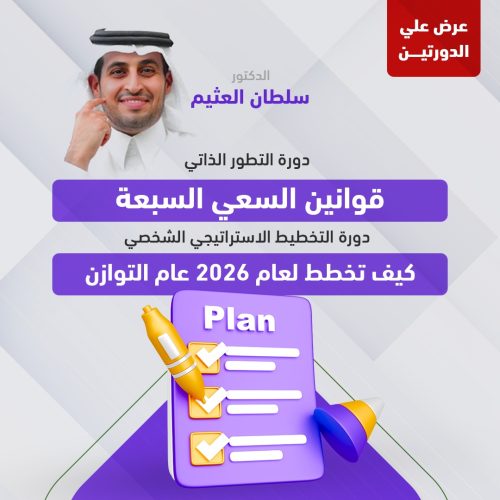 عرض دورتين (التخطيط الاستراتيجي الشخصي & دورة التطور الذاتي)