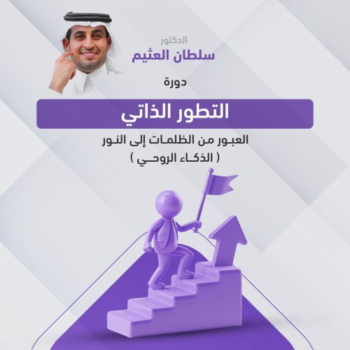 دورة التطور الذاتي - العبور من الظلمات إلى النور 