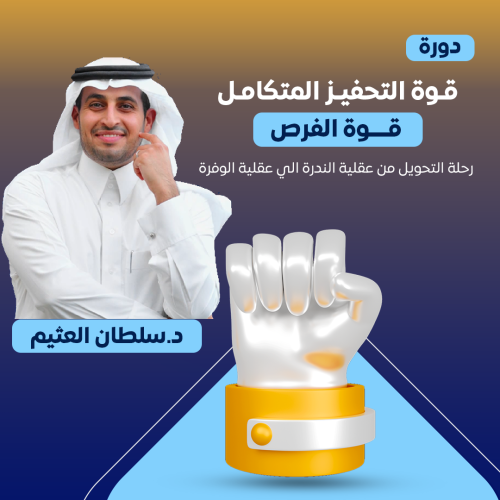 دورة قوة التحفيز المتكامل 