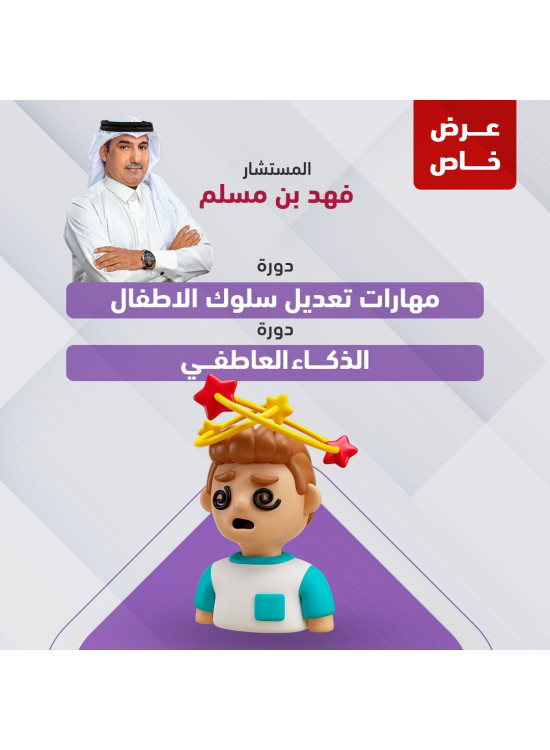 دورتين (دورة مهارات تعديل سلوك الاطفال& دورة الذكاء العاطفي)