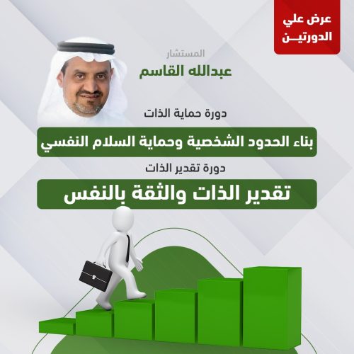 عرض الدورتين (دورة حماية الذات & دورة تقدير الذات ) ا. عبدالله القاسم