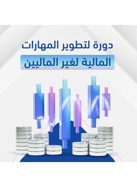 تطوير المهارات المالية لغير الماليين