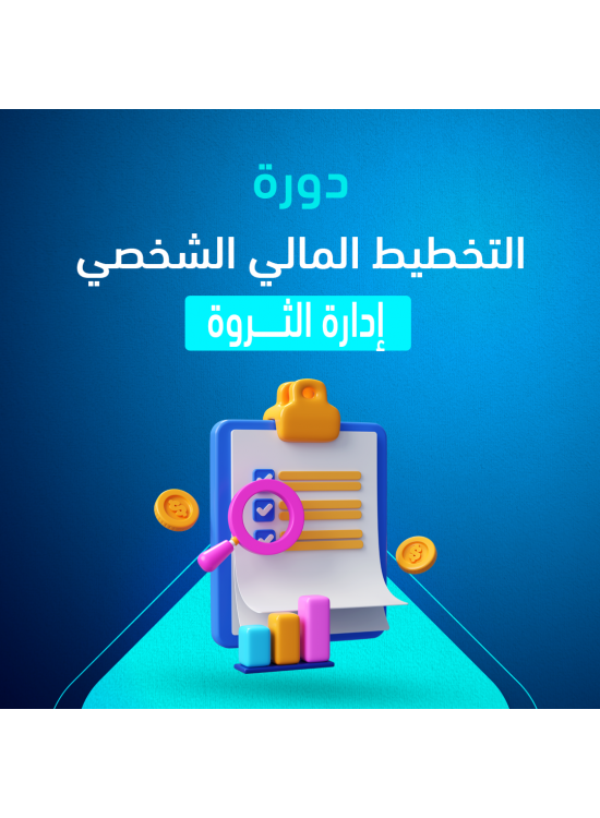 دورة التخطيط المالي إدارة الثروة 