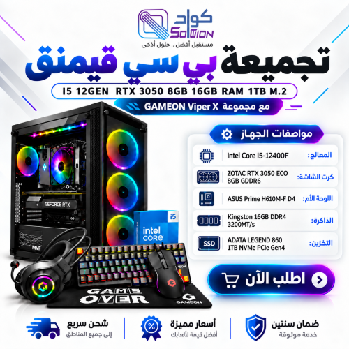 تجميعة بي سي قيمنق Intel Core i5-12400F مع RTX 3050 8GB و16GB DDR4 وSSD 1TB + GAMEON Viper X