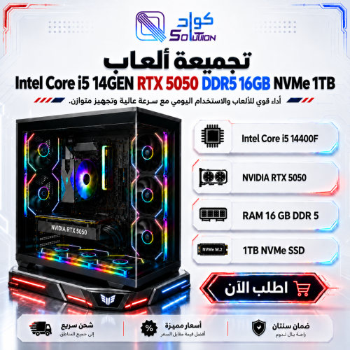 تجميعة بي سي قيمنق Intel Core i5-14GEN مع كرت  RTX 5050 8GB ورام 16GB DDR5 وهارد 1TB NVMe
