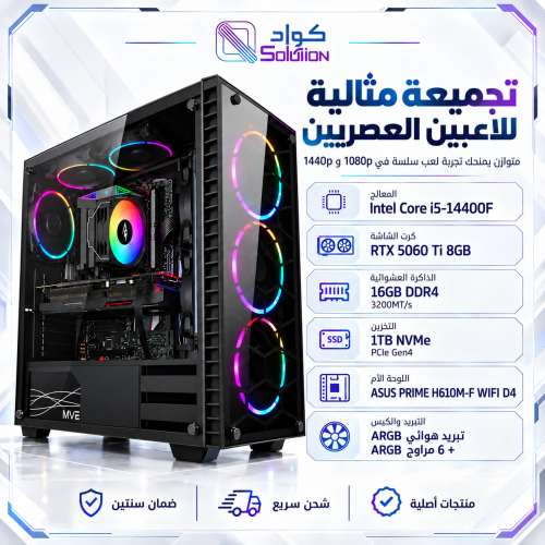 تجميعة بي سي قيمنق بمعالج Core i5-14400F كرت شاشة RTX 5060 TI 8GB رام M.2 1TB 16GB تجميعة بي سي قيمنق بمعالج Core i5-14400F كرت شاشة RTX 5060 TI 8GB رام M.2 1TB 16GB