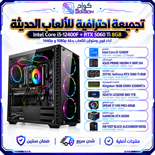 بي سي قيمنق بمعالج Core i5-12400F كرت شاشة RTX 5060 Ti 8GB – رام 16GB DDR4 تخزين 1TB M.2 SSD بي سي قيمنق بمعالج Core i5-12400F كرت شاشة RTX 5060 Ti 8GB – رام 16GB DDR4 تخزين 1TB M.2 SSD