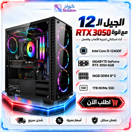 بي سي قيمنق Core i5-12400F - كرت شاشة RTX 3050 6GB – رام 16GB DDR4 – تخزين 1TB SSD بي سي قيمنق Core i5-12400F - كرت شاشة RTX 3050 6GB – رام 16GB DDR4 – تخزين 1TB SSD
