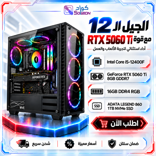 بي سي قيمنق بمعالج Core i5-12400F كرت شاشة RTX 5060 Ti 8GB – رام 16GB DDR4 تخزين 1TB M.2 SSD بي سي قيمنق بمعالج Core i5-12400F كرت شاشة RTX 5060 Ti 8GB – رام 16GB DDR4 تخزين 1TB M.2 SSD