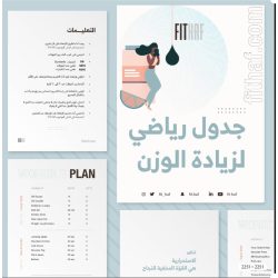 جدول رياضي (لزيادة الوزن أو المحافظة )
