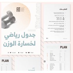 جدول رياضي (لخسارة الوزن)