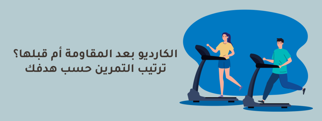 الكارديو قبل أم بعد المقاومة؟ الترتيب الصحيح حسب هدفك
