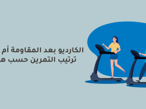الكارديو قبل أم بعد المقاومة؟ الترتيب الصحيح حسب هدفك الكارديو قبل أم بعد المقاومة؟ الترتيب الصحيح حسب هدفك