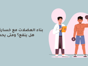 Building Muscle While Losing Fat Building Muscle While Losing Fat