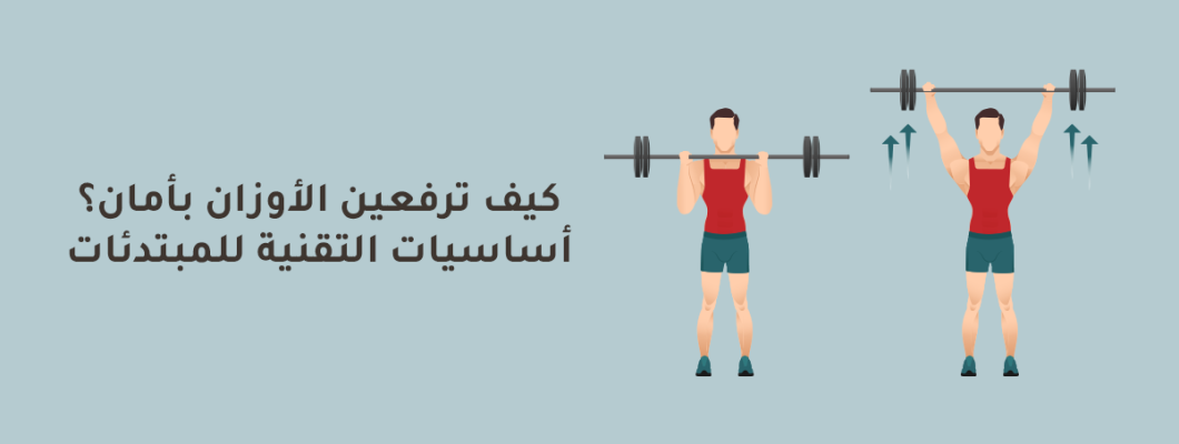 How to Lift Weights Safely: Beginner’s Guide to Proper Technique How to Lift Weights Safely: Beginner’s Guide to Proper Technique
