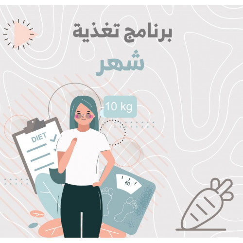 برنامج غذائي (شخصي)