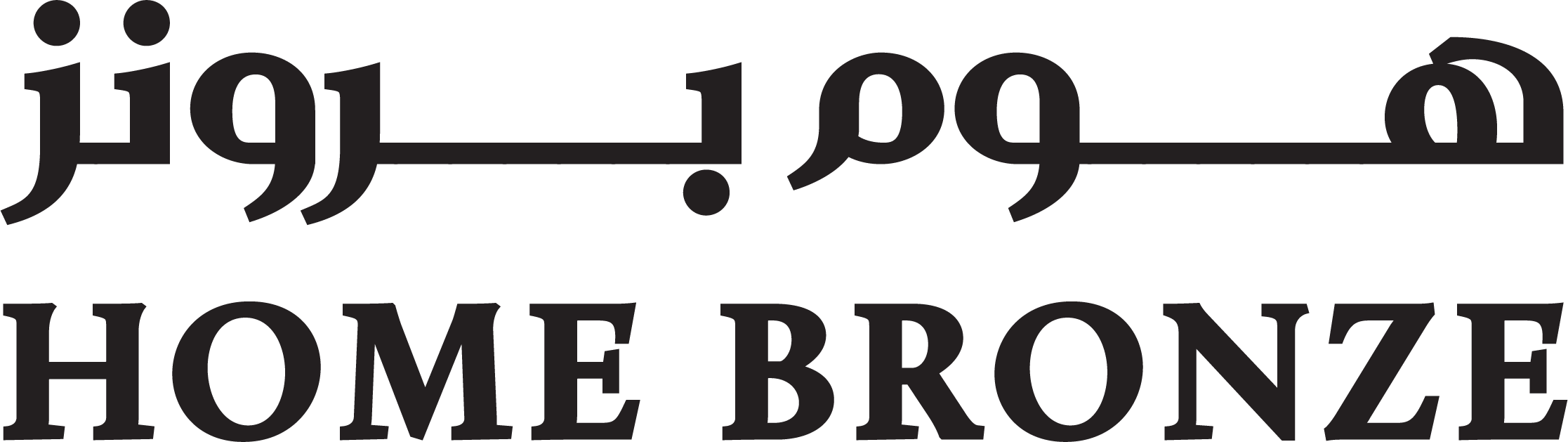 هوم برونز